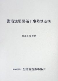 漁港漁場関係工事積算基準　令和７年度版